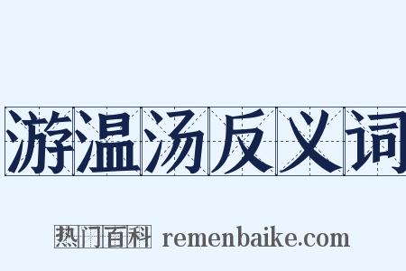 游温汤反义词是什么意思的图片